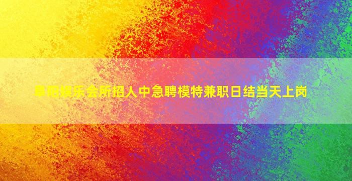 白山KTV招聘